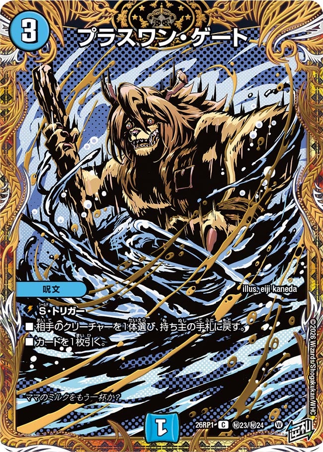 プラスワン・ゲート(DM26RP1 ㊙23/㊙24)