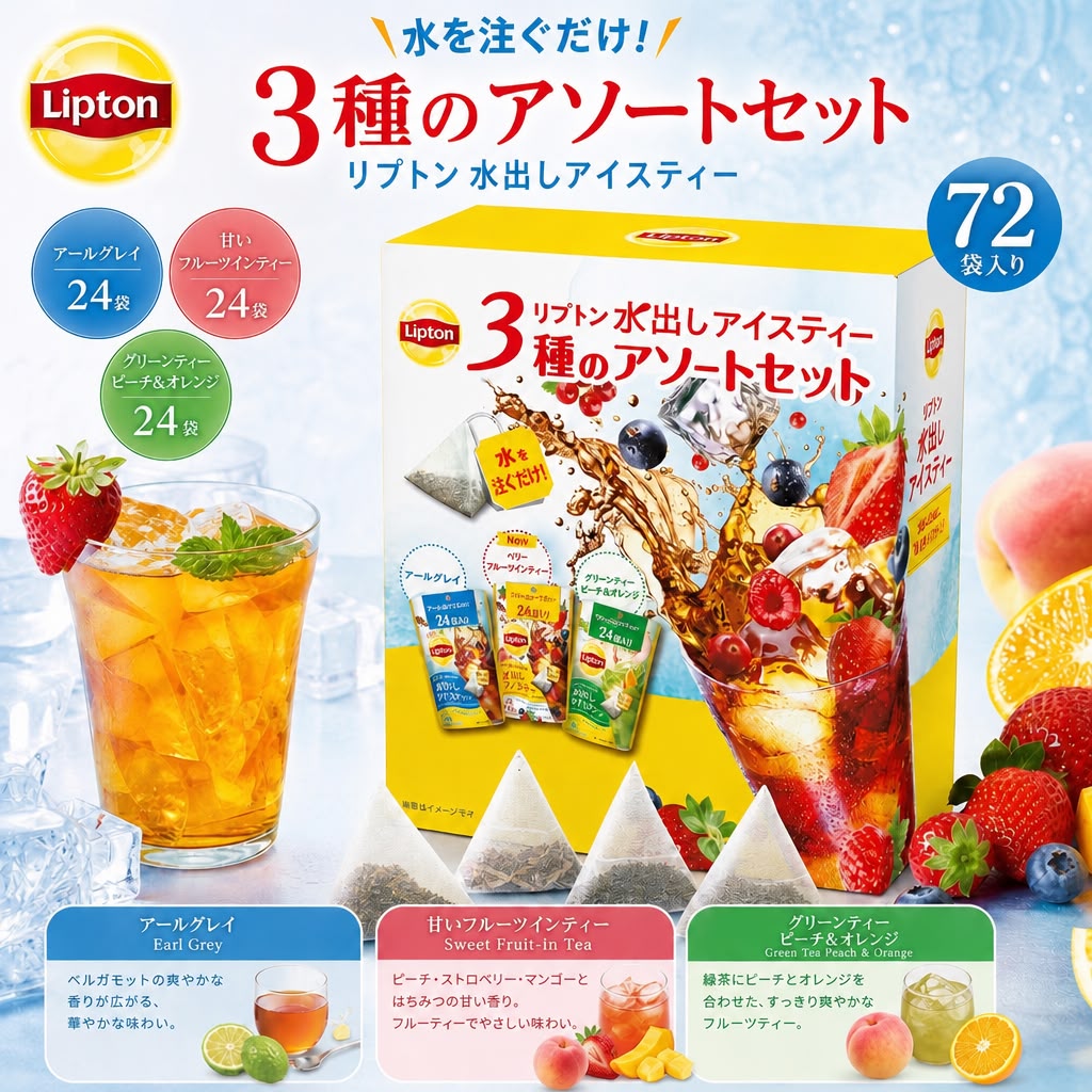 日本Costco - Lipton 冷泡茶三角茶包組合裝（3 種口味，共 72 包）
