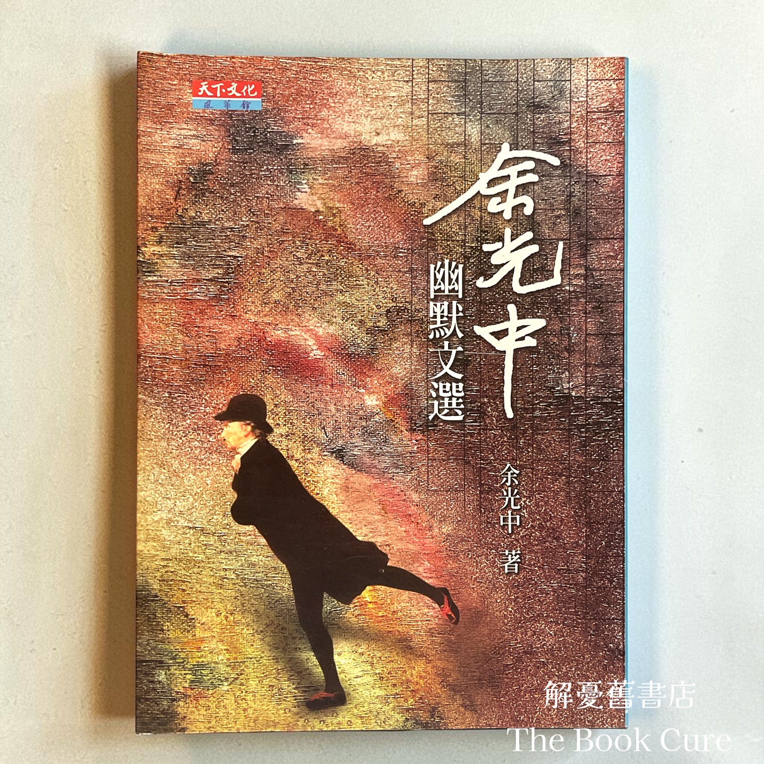 余光中幽默文選 / 余光中 著