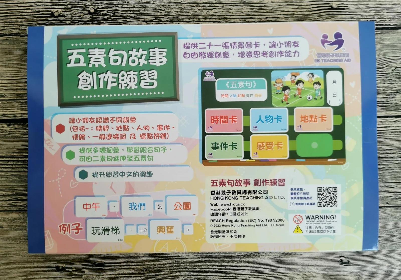 中文升小教具 五素句故事創作練習