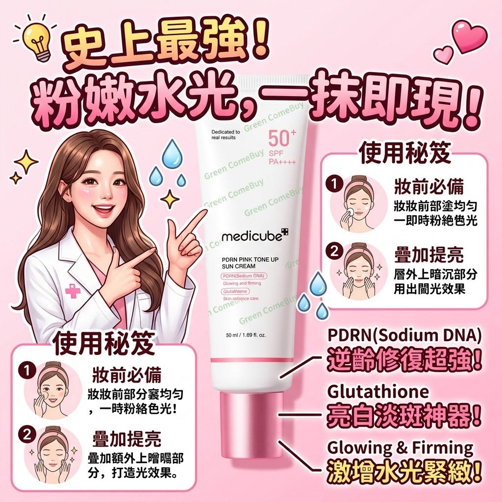  Medicube 的 PDRN 粉紅亮澤防曬霜 (PDRN Pink Tone Up Sun Cream) 50ml