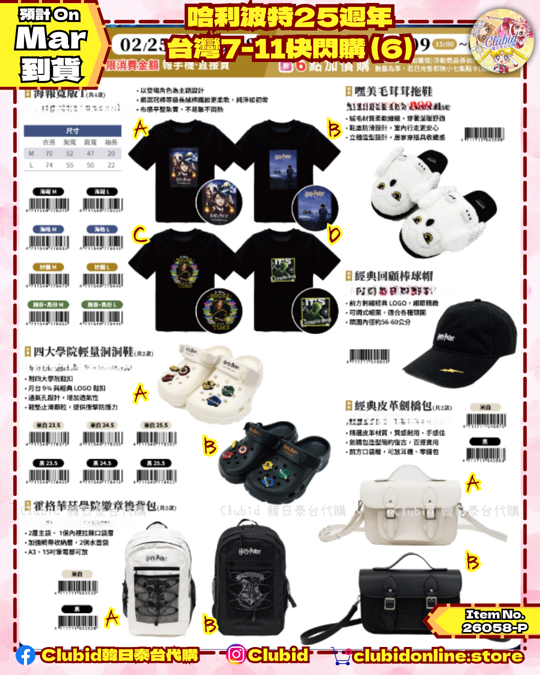 《Pre-Order》 Harry Potter 哈利波特 25週年 台灣7-11快閃購 (6) (26058-P)