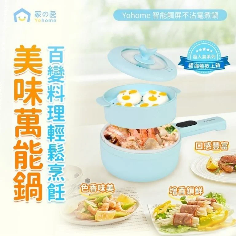 日本Yohome | 智能觸屏不沾電煮鍋🍲（白色🤍/藍色💕)