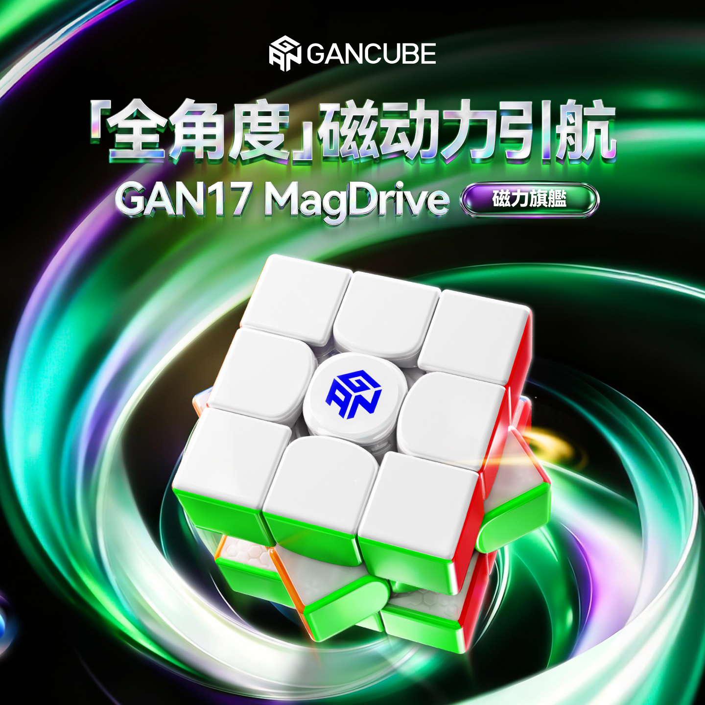 GAN 17 MagDrive 2026 旗艦3x3 磁懸浮扭計骰