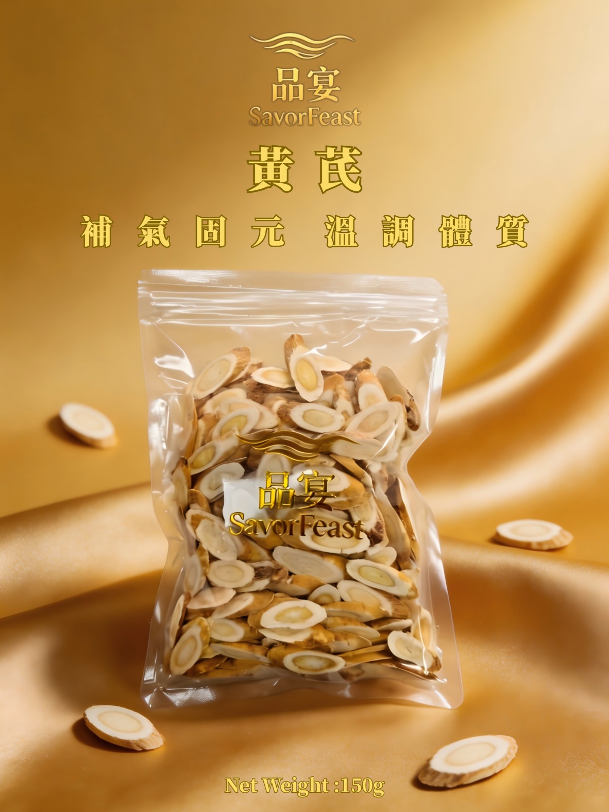 黃芪 150G