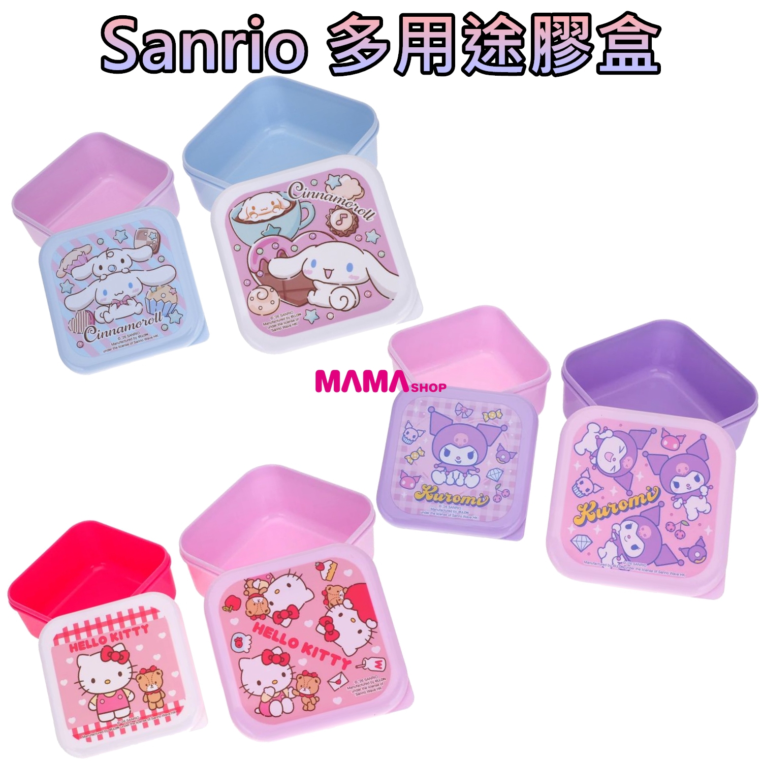 Sanrio 多用途膠盒(2個裝)