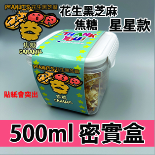 【星星紙腰封】花生黑芝麻焦糖味500ml BB密實盒