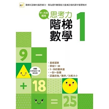 東雨 思考力．階梯數學1 (中、大班適用)