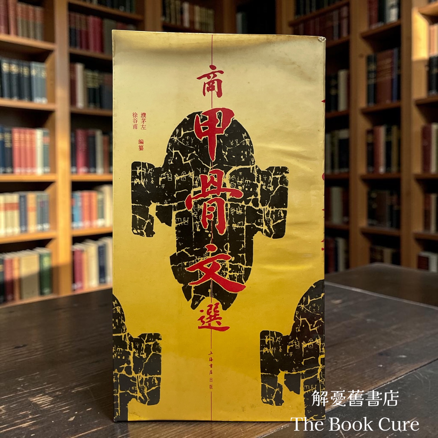 濮茅左、徐谷甫 編篡