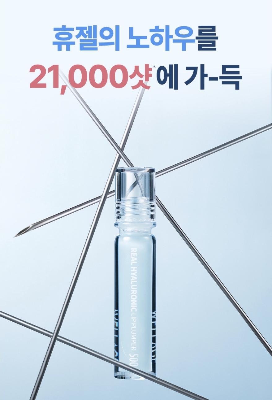 韓國WELLAGE REAL HYALURONIC LIP PLUMPER 500 純玻尿酸微針豐唇精華 3.8ml