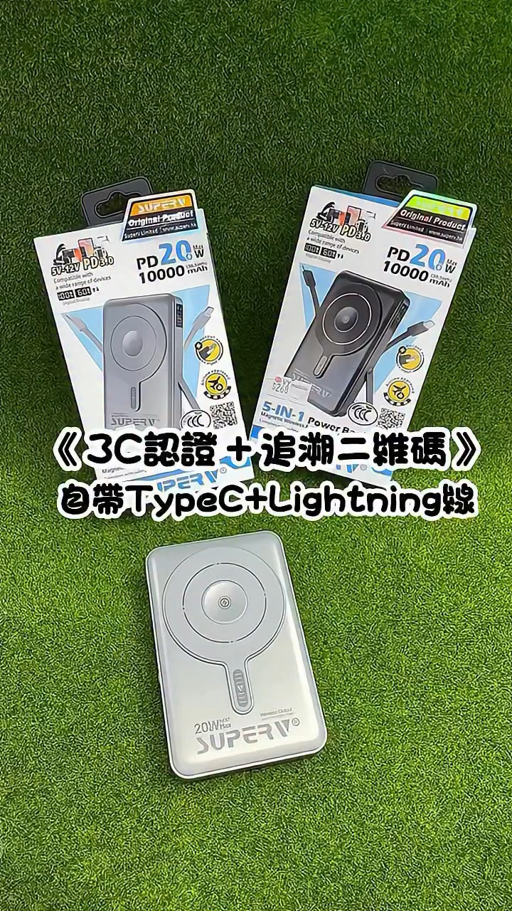 《 3C認證 + 追溯二維碼 》 Super V 4in1 10000mah 無線移動電源