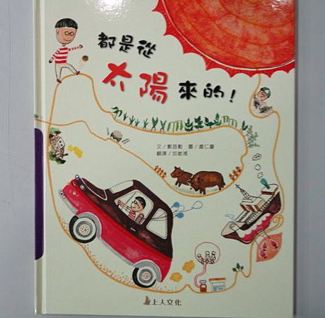 上人 科學環保圖畫書：都是從太陽來的