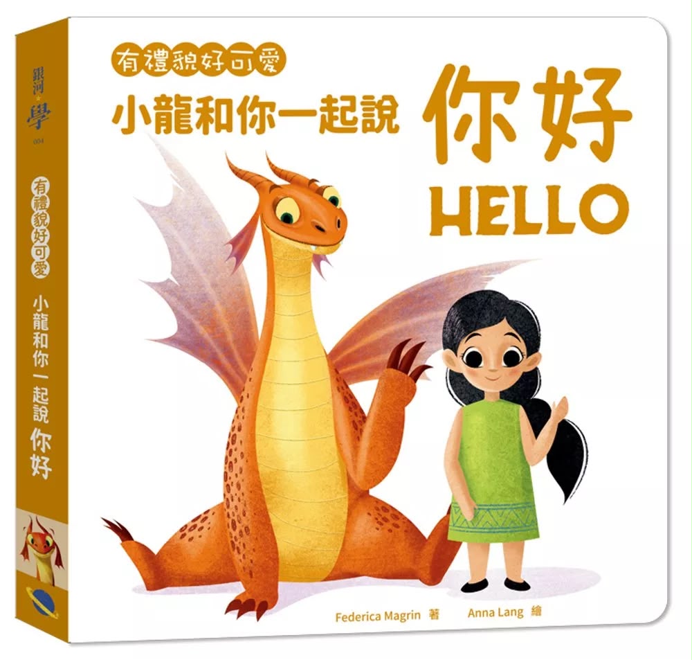 銀河 有禮貌好可愛：小龍和你一起說你好