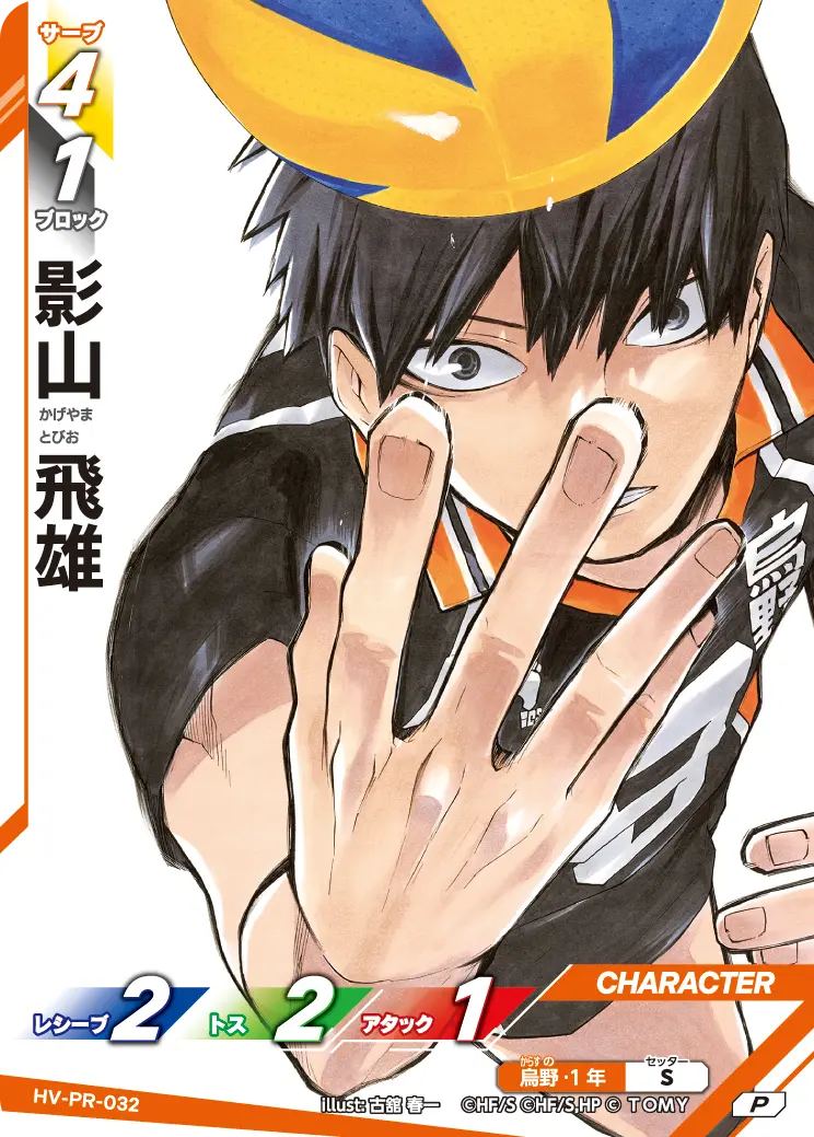 影山 飛雄かげやま とびお HV-PR-032
