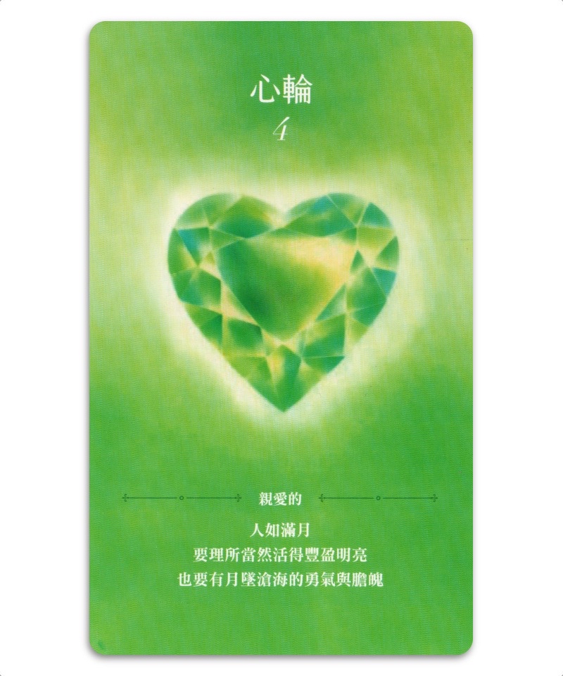 精選｜脈輪療心卡：生命療癒的脈輪寶石，收集生命中愛的能量(牌卡典藏版)