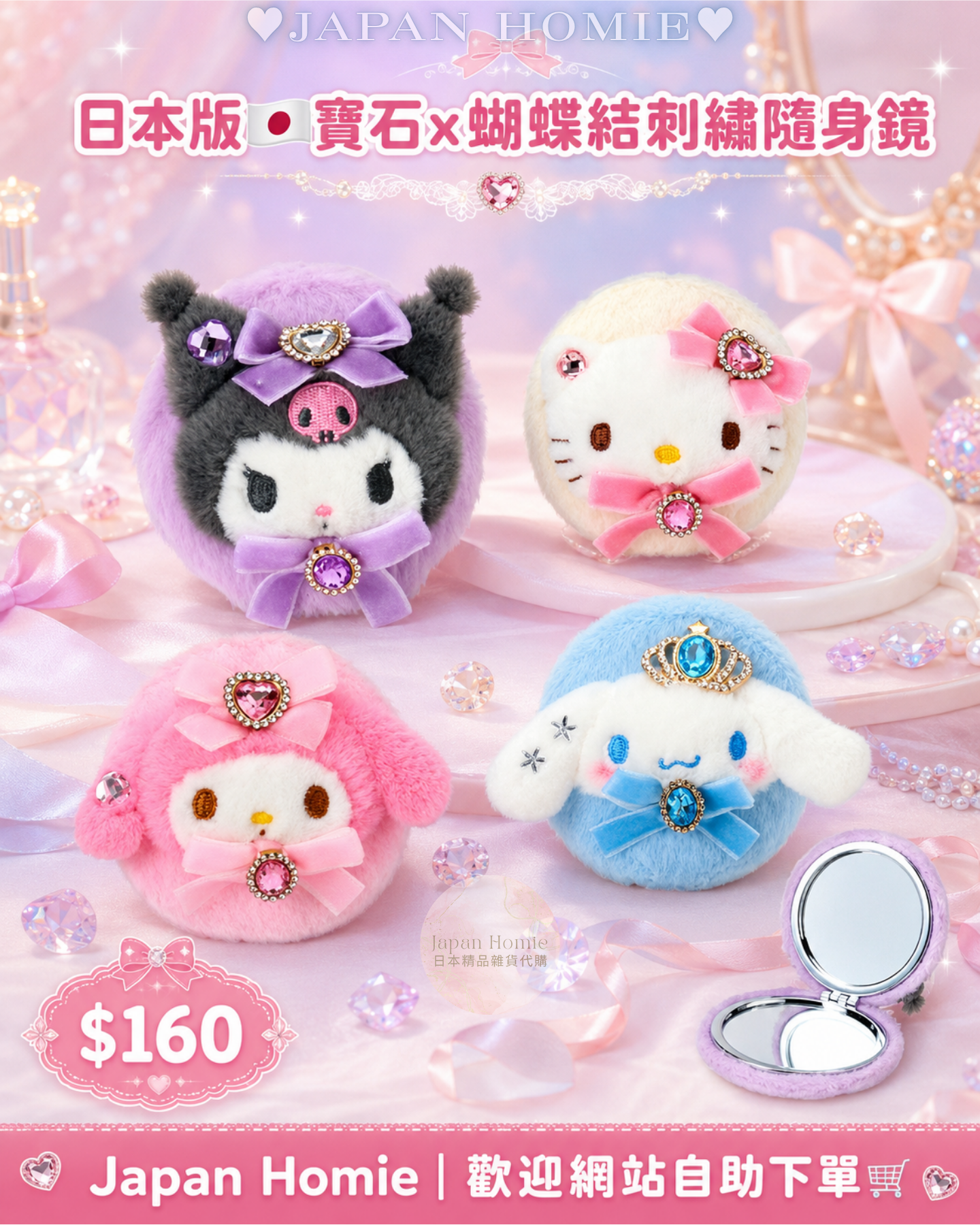 預訂 | 日本版 Sanrio 寶石x蝴蝶結刺繡隨身鏡