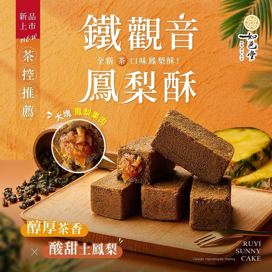 【如邑堂】鐵觀音土鳳梨酥 8入