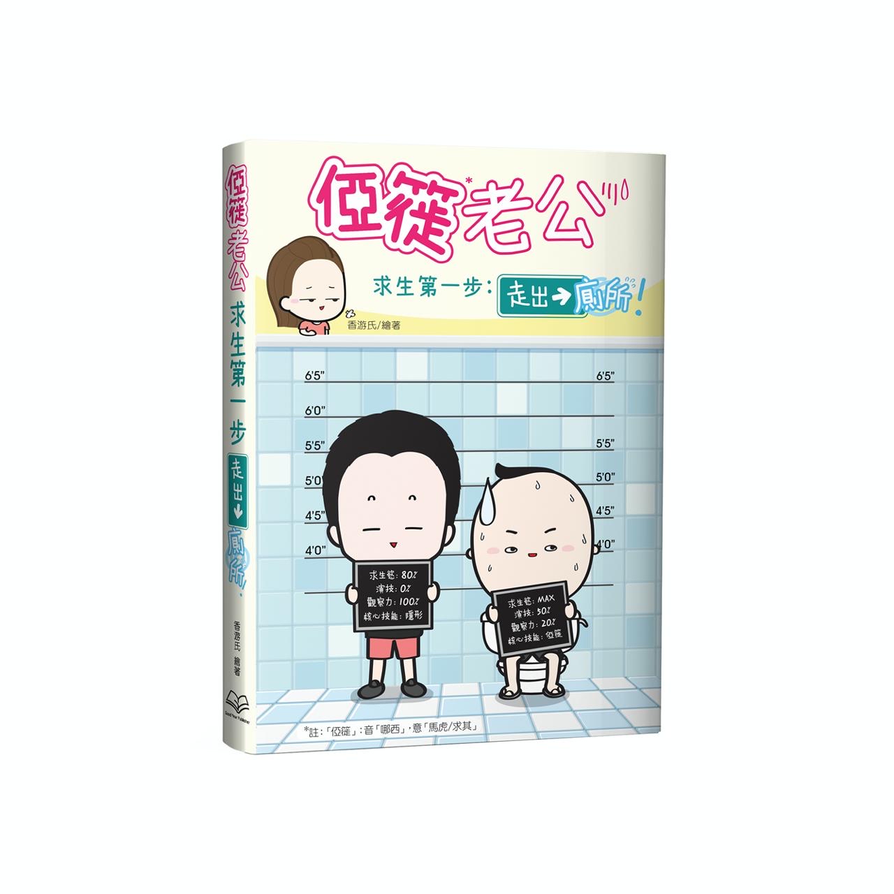 俹簁老公求生第一步：走出廁所—香游氏著（預購獨家禮物：作者親筆簽名+看透人生化妝袋）