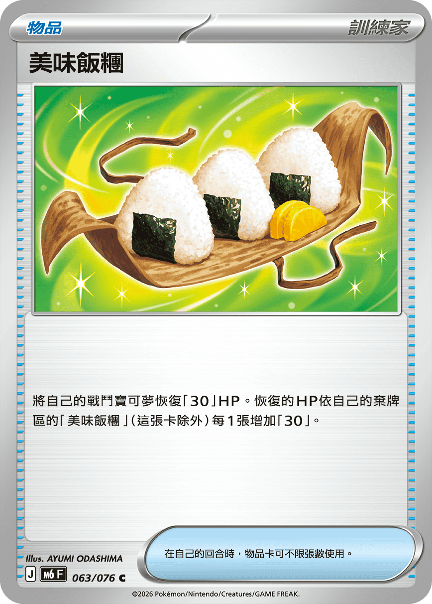 M6 綠寶石風暴 063/076 美味飯糰 C