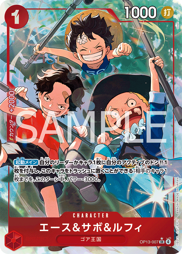 OP13-007 艾斯＆薩波＆魯夫(異圖卡) SR