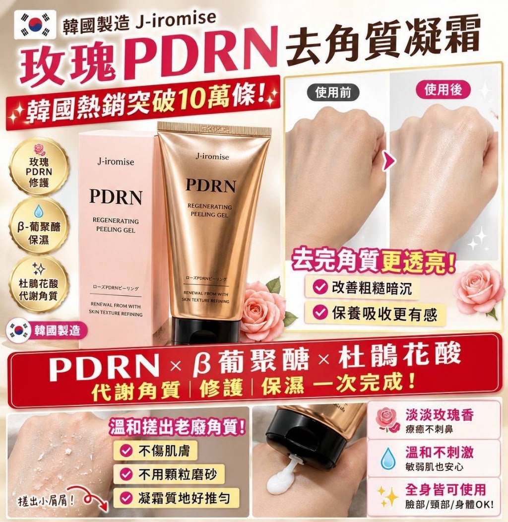  【預訂】韓國 J-iromise 玫瑰 PDRN 去角質凝霜 150ml