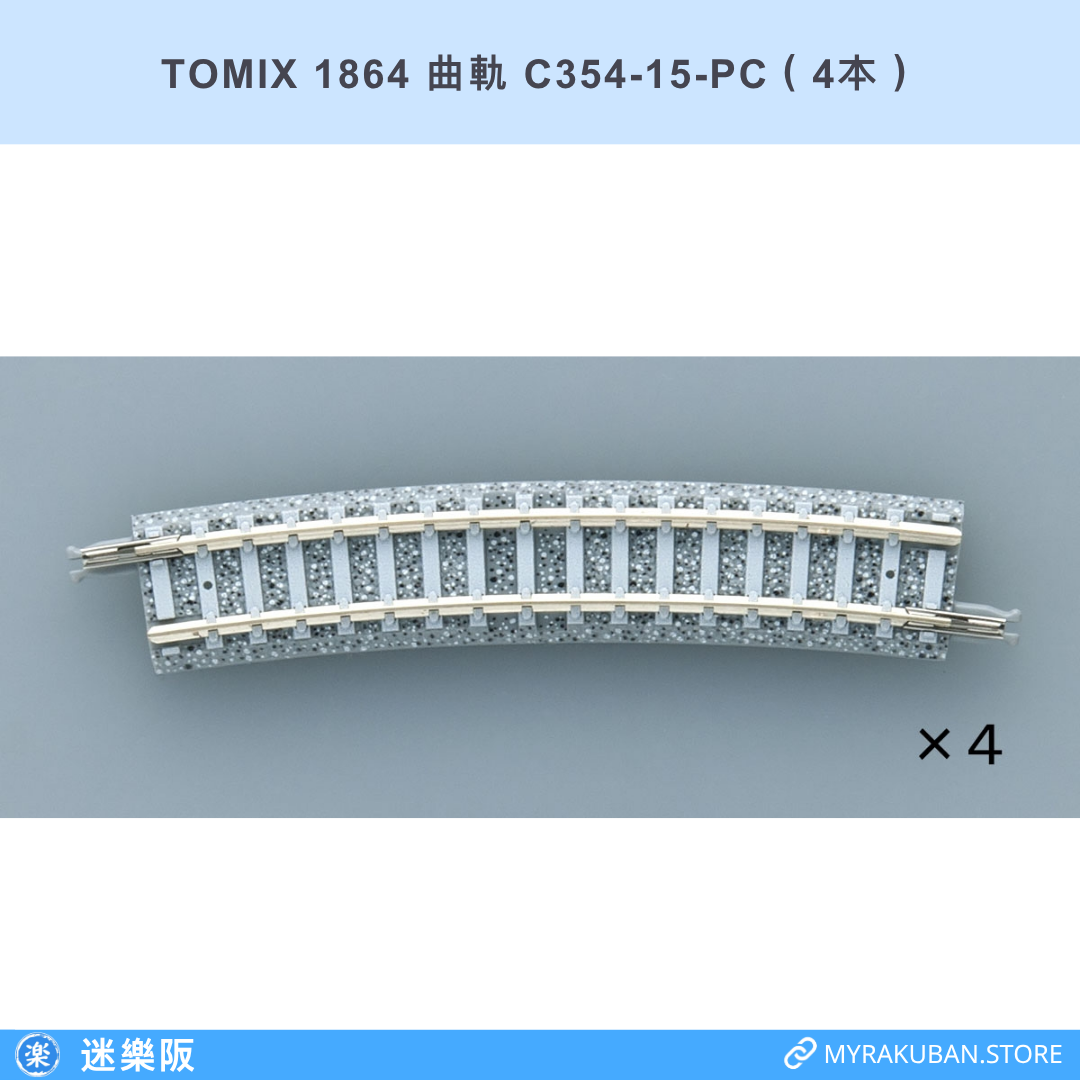 TOMIX 1864 曲軌 C354-15-PC（4本）