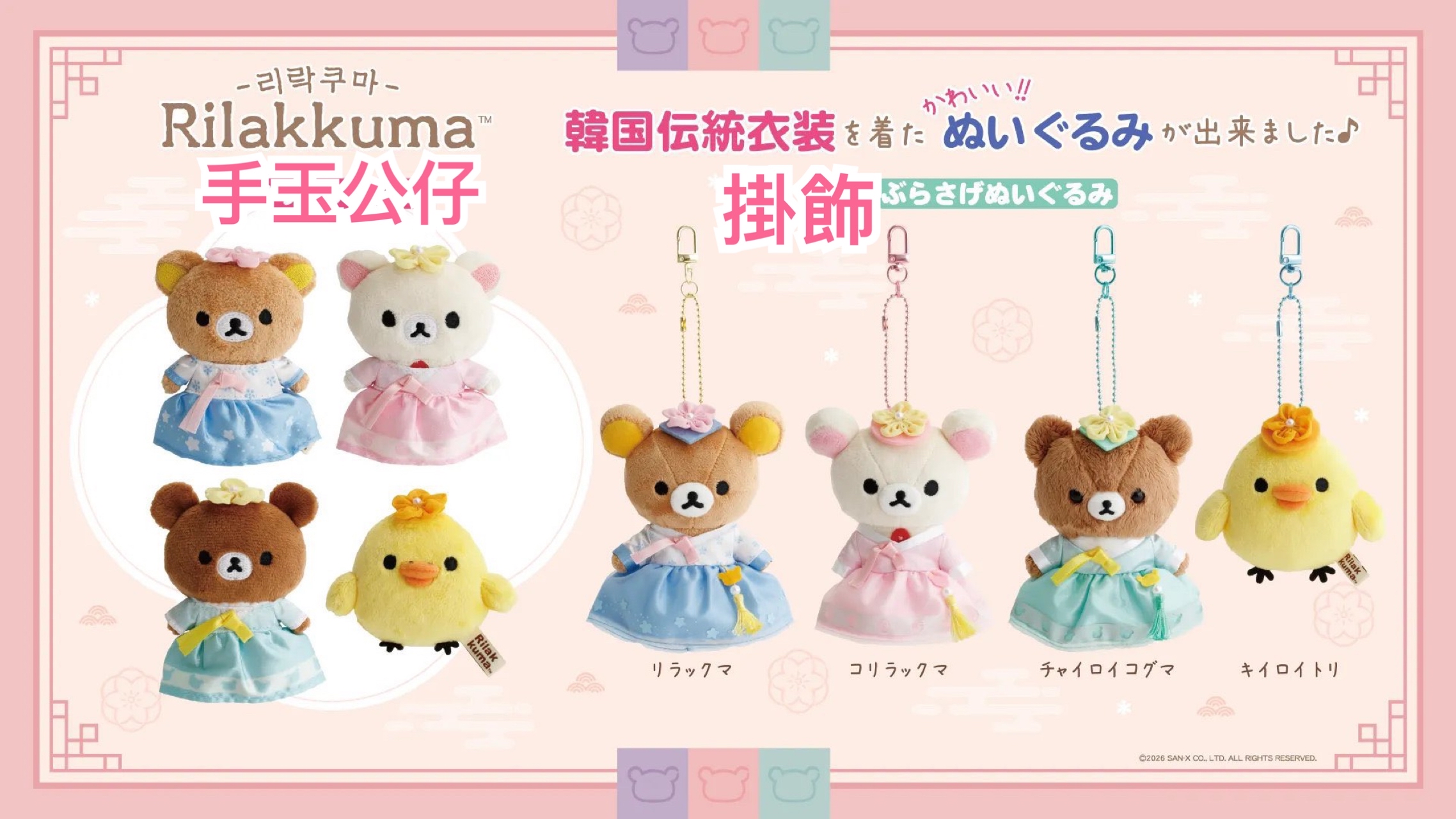 《預訂貨品》全新韓國專店限定 Rilakkuma韓服造型掛飾。手玉公仔