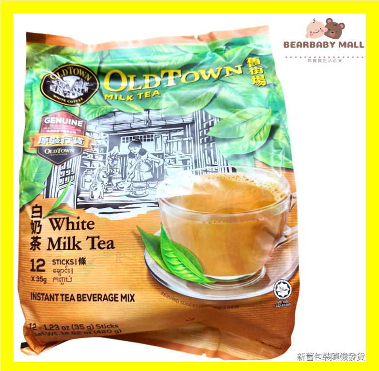  [原裝行貨] 舊街場三合一白奶茶35GX12's(白奶茶) 新舊包裝隨機發送
