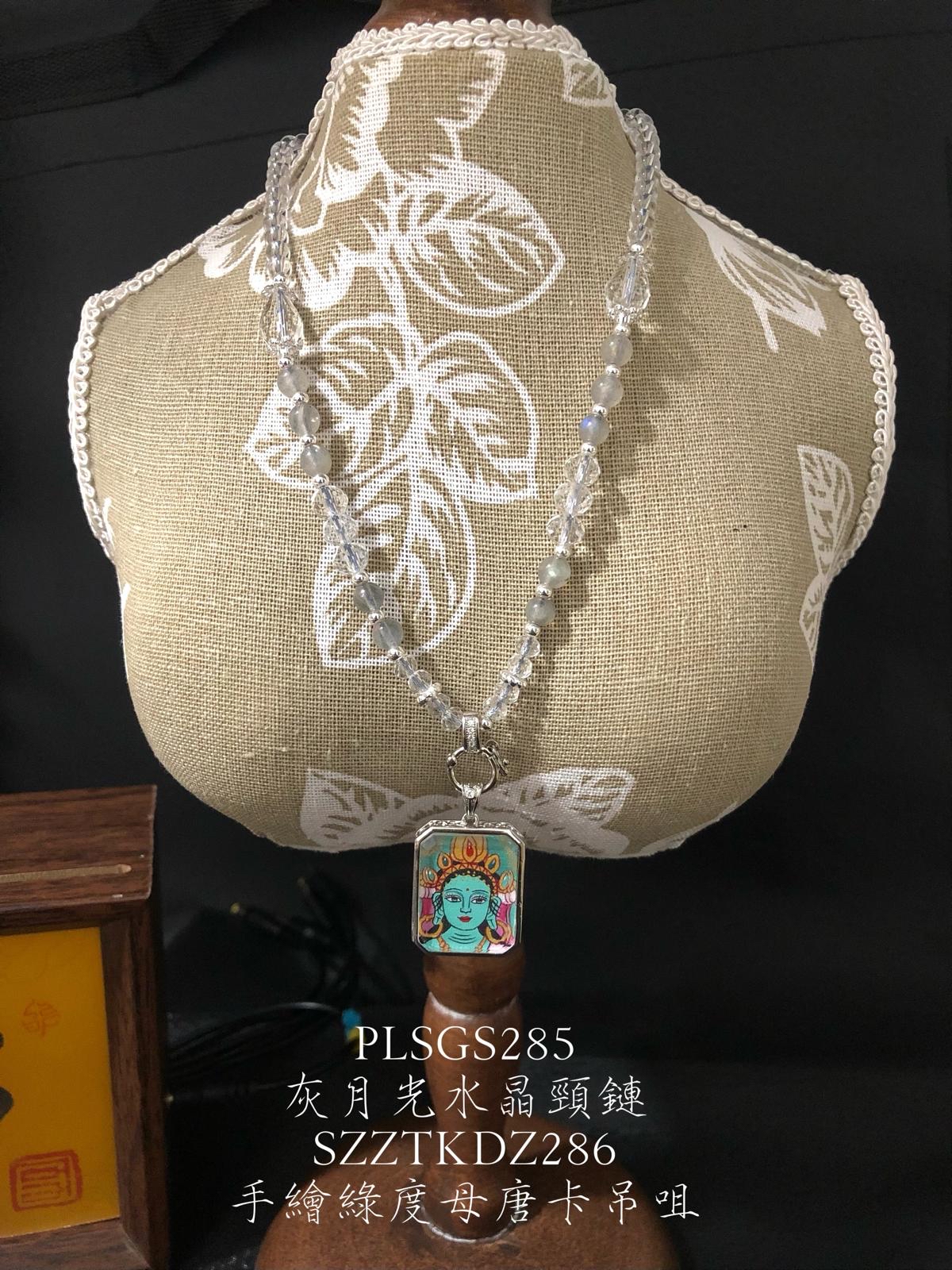 PLSGS285灰月光水晶頸鏈SZZTKDZ286手繪綠度母唐卡吊咀