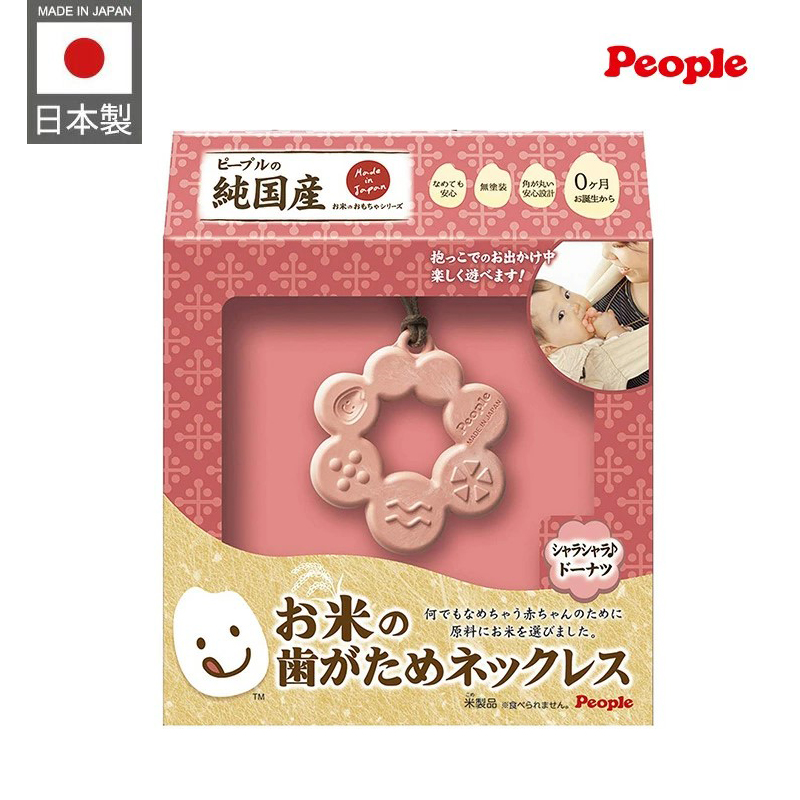 現貨🌸日本直送 |People日本智育系列米的項鍊咬舔牙膠玩具-甜甜圈造型(米製品玩具系列)