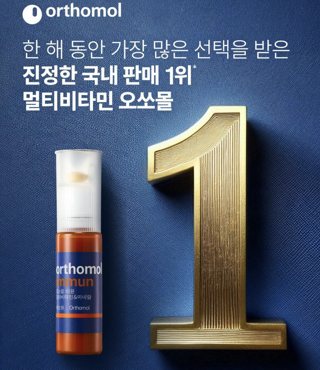 韓國直送 Orthomol Immun 奧適寶 綜合免疫力維生素 補給飲 14入 / 盒