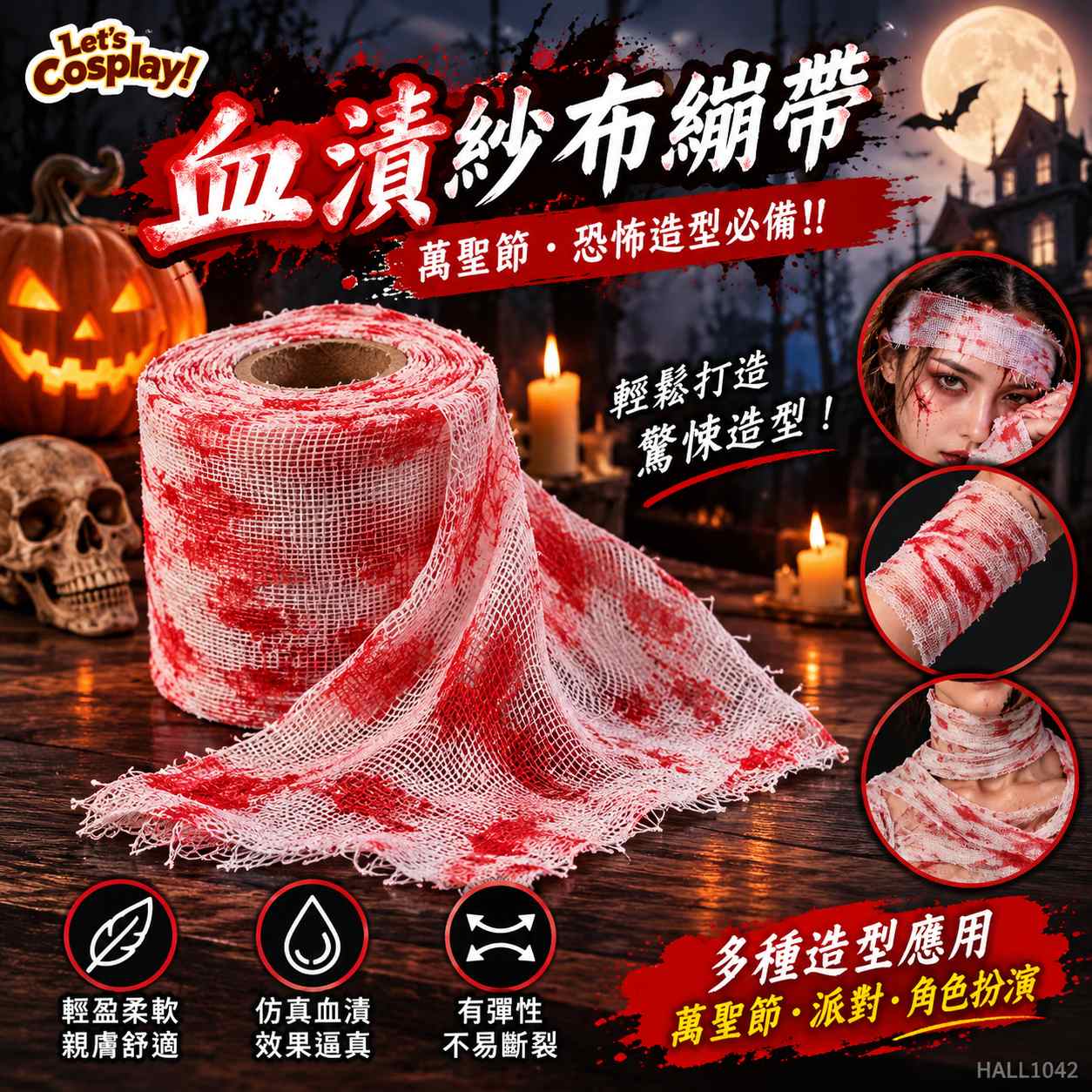 萬聖節仿血紗布繃帶｜200×8cm 殭屍木乃伊化妝服裝道具 Halloween Bloody Gauze