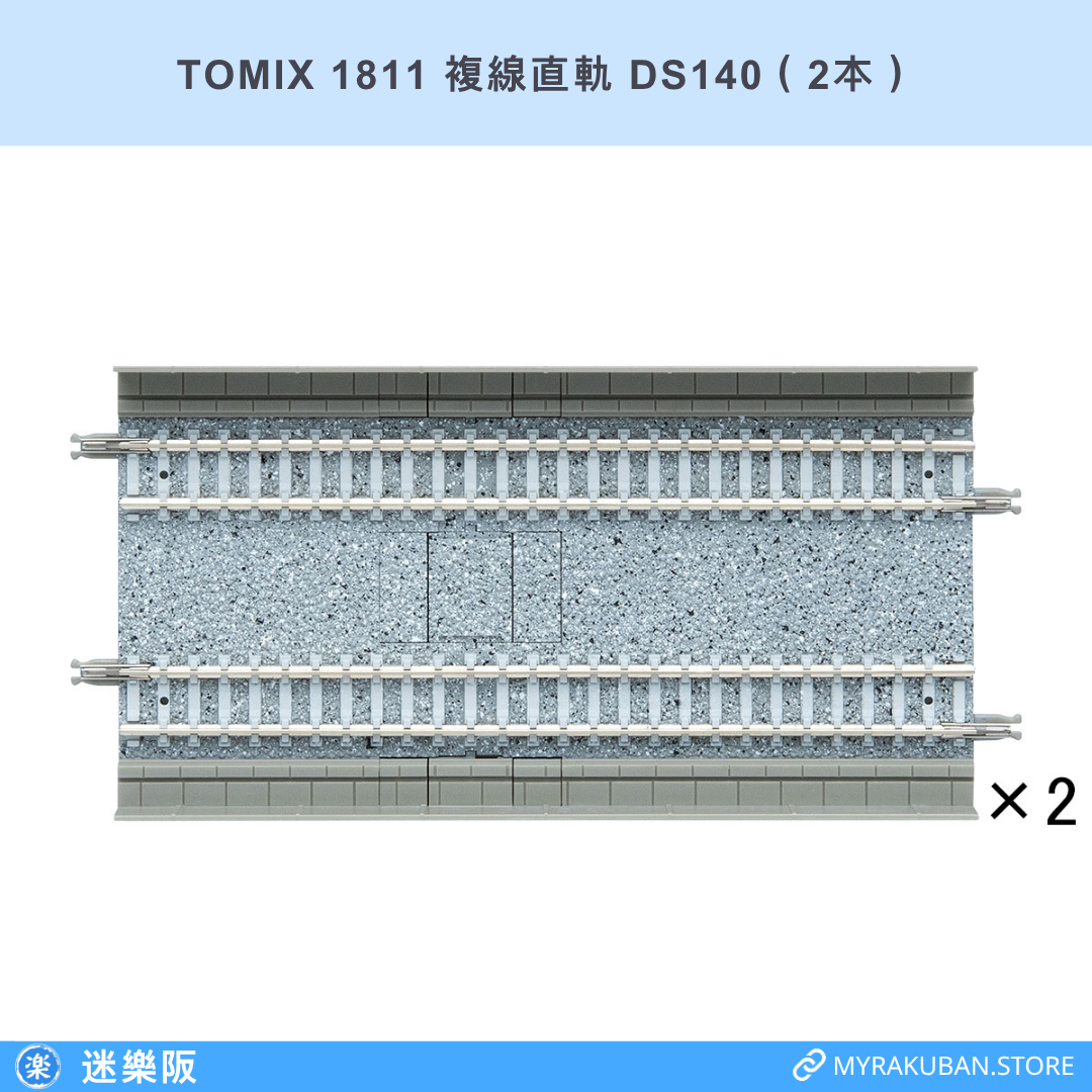TOMIX 1811 複線直軌 DS140（2本）