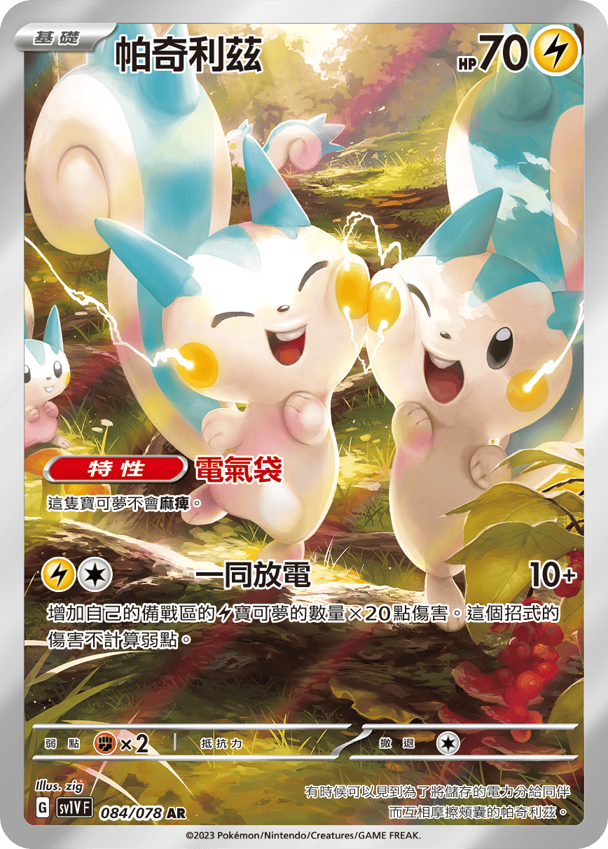 現貨 Pokemon TCG Sv1VF 帕奇利茲 084/078 AR