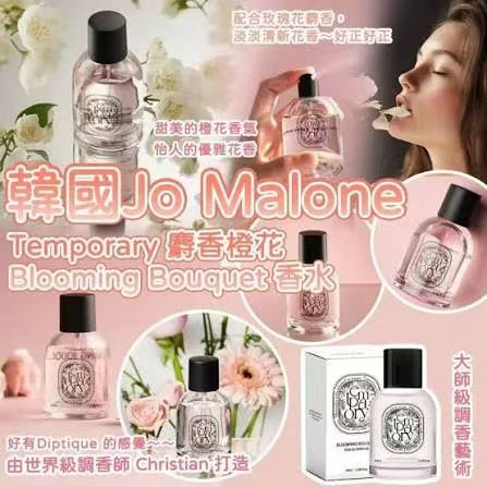 韓國 Jo Malone 調香師之作 Temporary 麝香橙花Blooming Bouquet 香水 50ml (KJ3726)