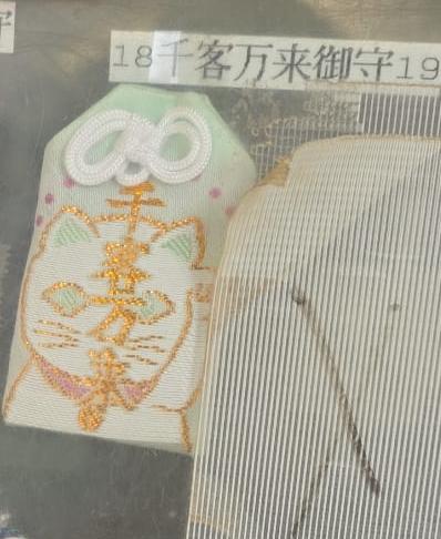 難波八阪神社 千客萬來御守