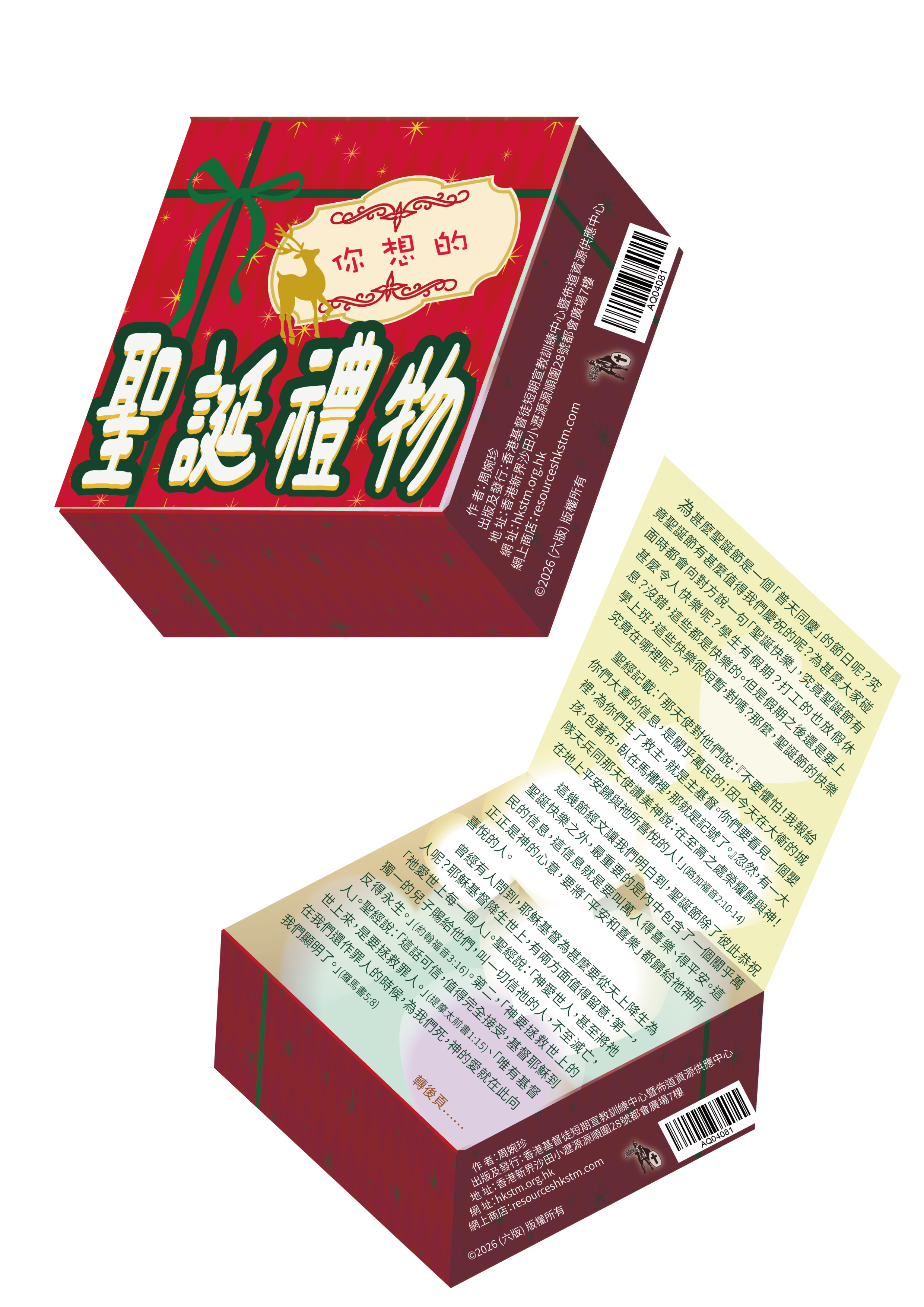 AQ04081 你想的聖誕禮物 (禮物盒版)   