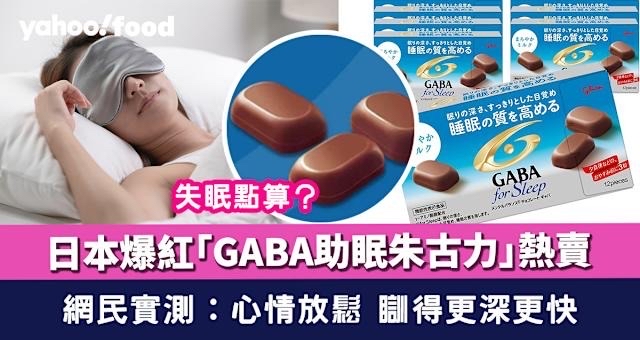 🇯🇵日本近期爆紅嘅 🔥GABA for Sleep助眠朱古力 約4月中到港