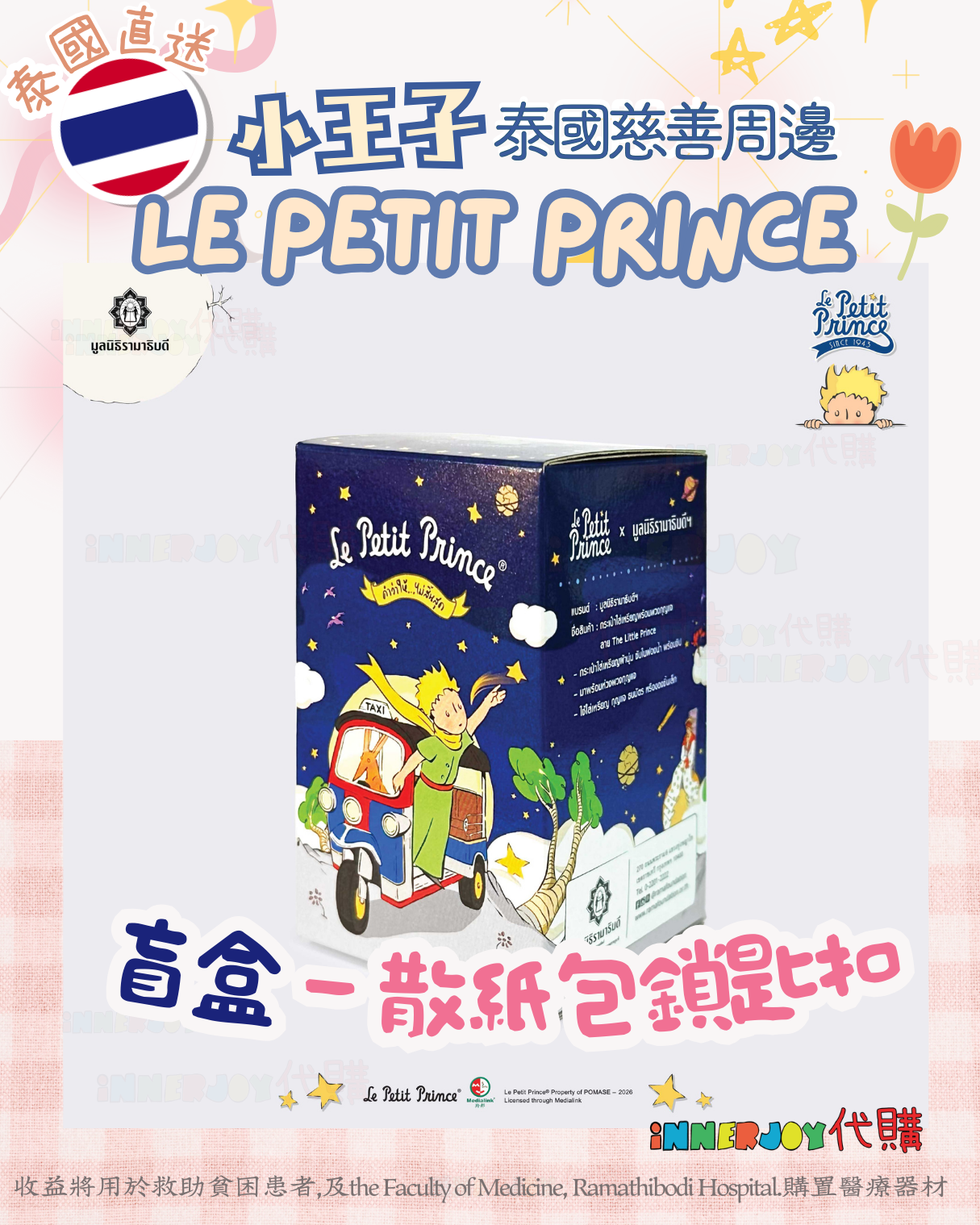 限量搶購 | Le Petit Prince 小王子 2026 盲盒 Blind Box 散紙包鎖匙扣 🤴🏻 Ramafoundation 慈善周邊 
