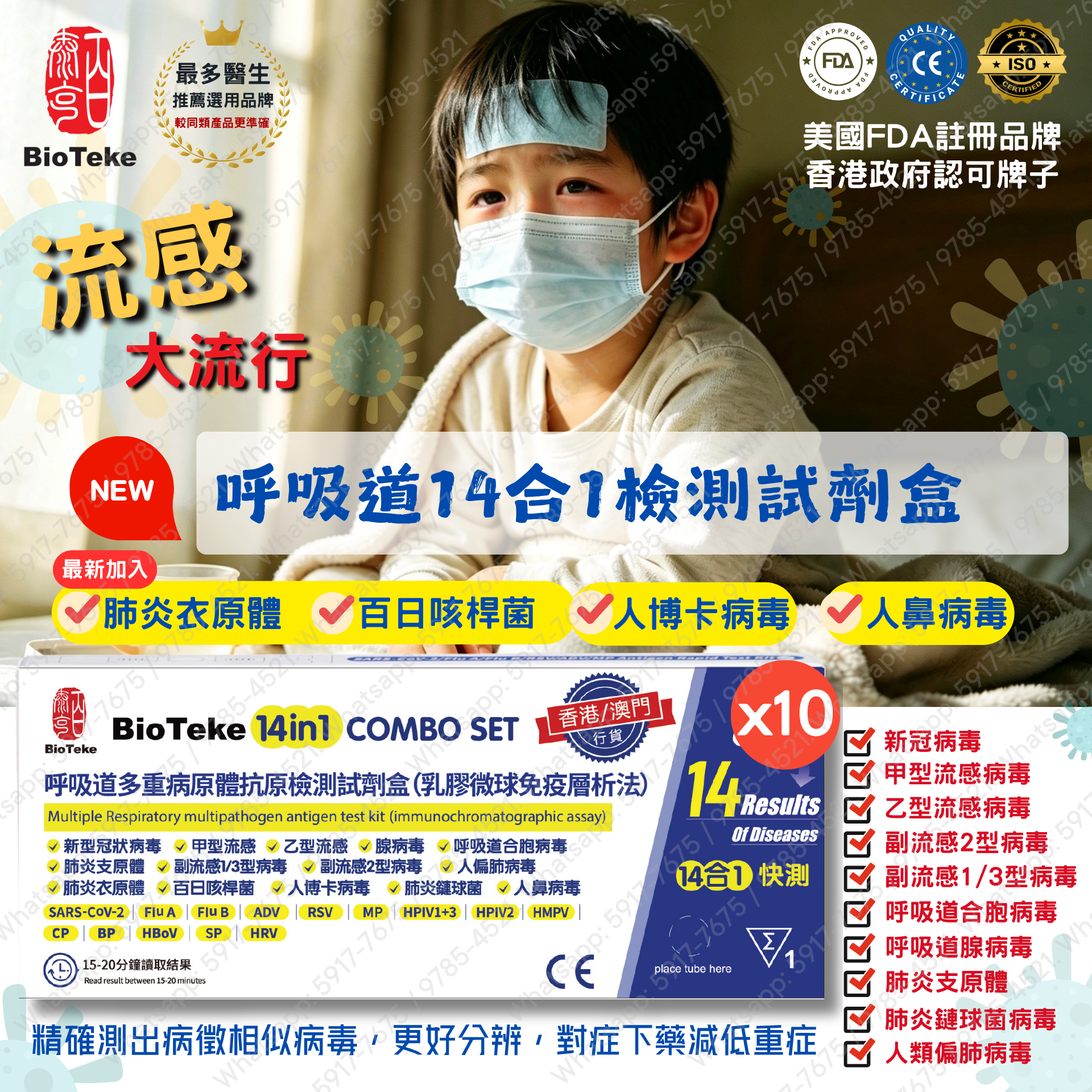 BIOTEKE-(10盒) 14合1快速抗原檢測試劑盒/新冠病毒/甲乙流病毒/腺病毒/呼吸道合胞病毒/肺炎支原體/副流感1/3型/2型病毒合胞病毒/人類偏肺病毒/肺炎衣原體/百日咳桿菌/人博卡病毒/肺炎鏈球菌/人鼻病毒(乳膠微球免疫層析法)