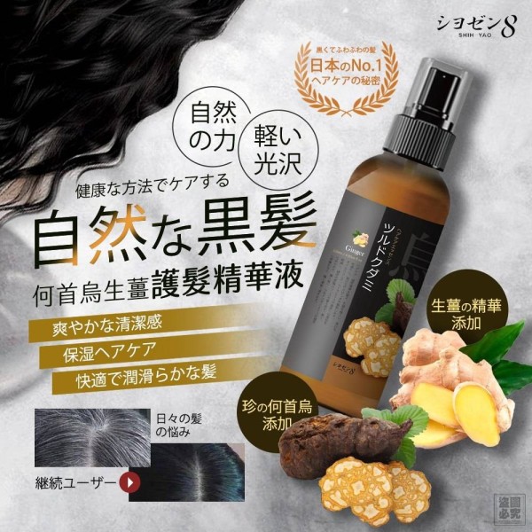 YW260169 - 日本シヨゼン8-何首烏生薑護髮精華液