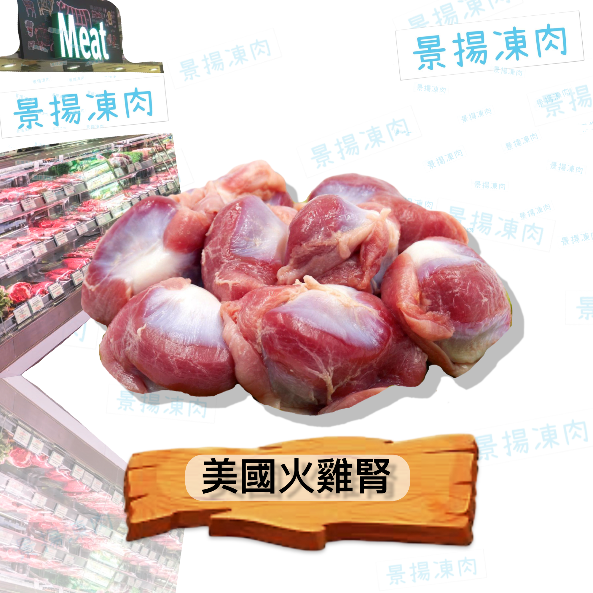 美國火雞腎