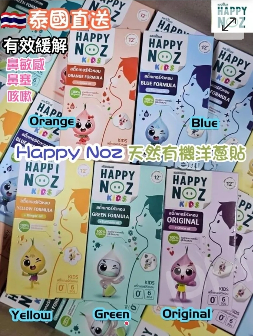 $52盒.2盒起$45盒.泰國 Happy Noz 天然有機洋蔥鼻敏感貼 (1盒6貼)