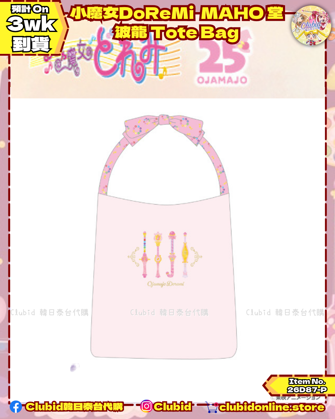 波龍 Tote Bag｜小魔女DoReMi MAHO堂 (Ojamajo Doremi) 【預購】(26D87-P)