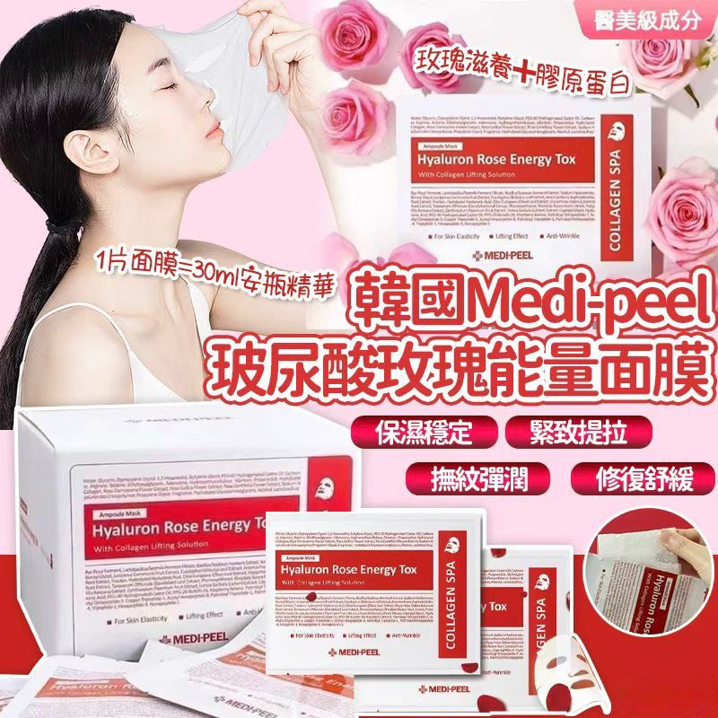韓國 Medi Peel 玻尿酸玫瑰能量面膜-預計6月底到貨