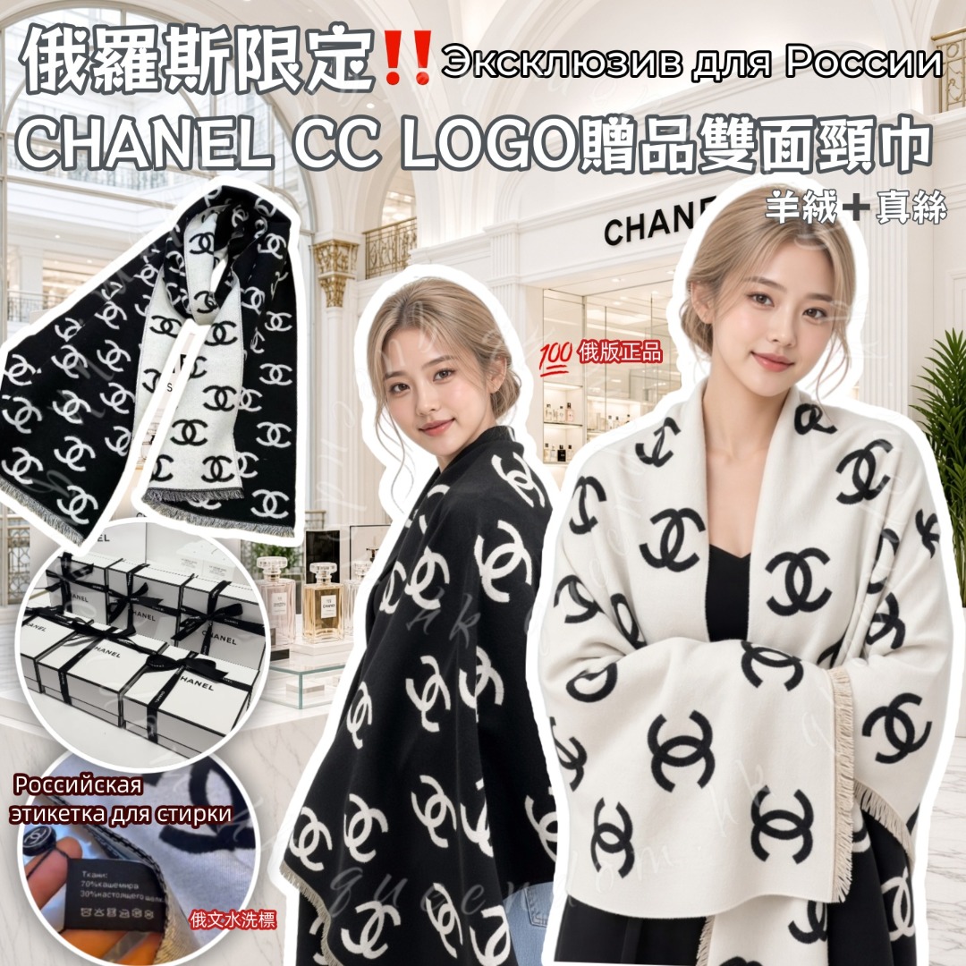 俄羅斯直送‼️ 俄羅斯限定CHANEL CC LOGO贈品雙面頸巾 羊絨➕真絲