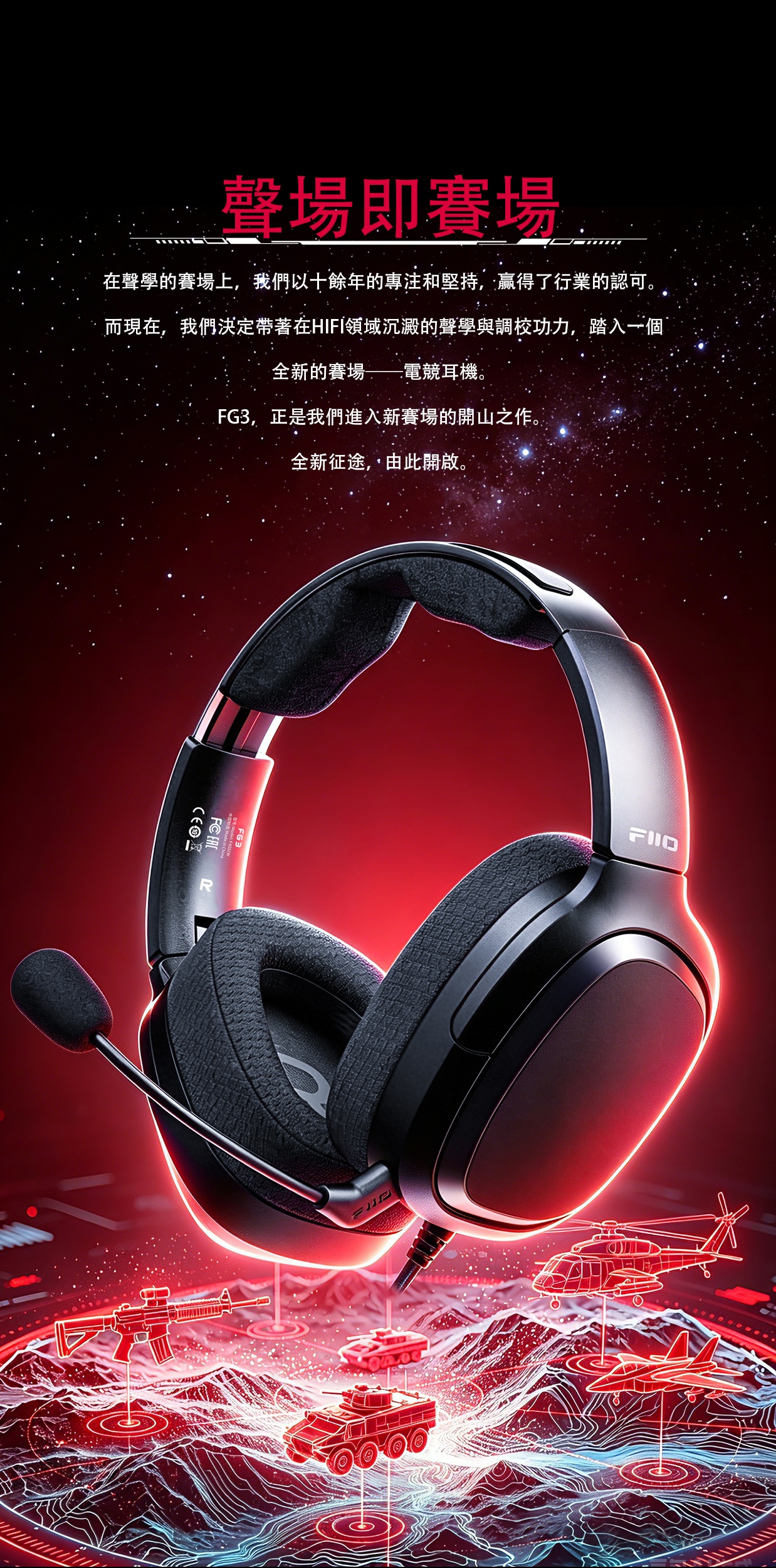 首款電競耳機 ~ 賽級好聲音 ~ FiiO FG3