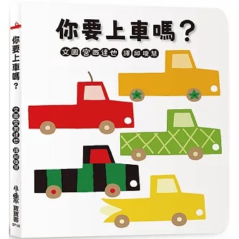 小魯 你要上車嗎？