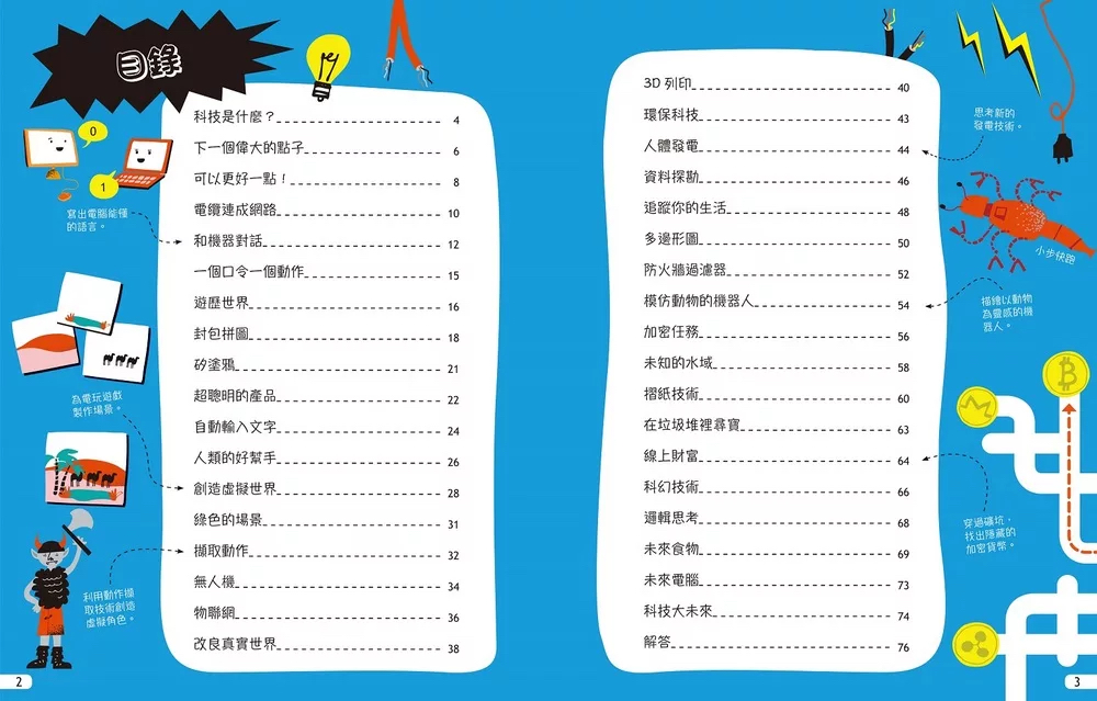 遠流 我的STEAM遊戲書：科技動手讀