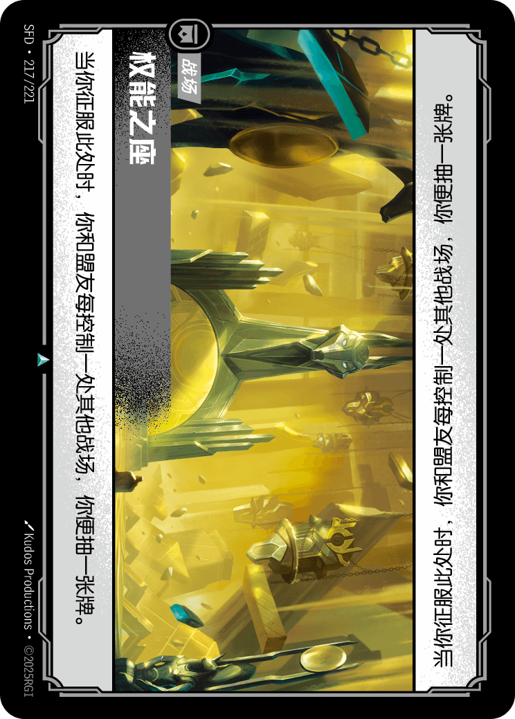 權能之座 SFD·217/221